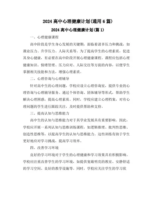 2024高中心理健康计划(通用6篇)