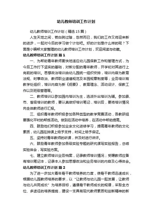 幼儿教师培训工作计划（精选15篇）