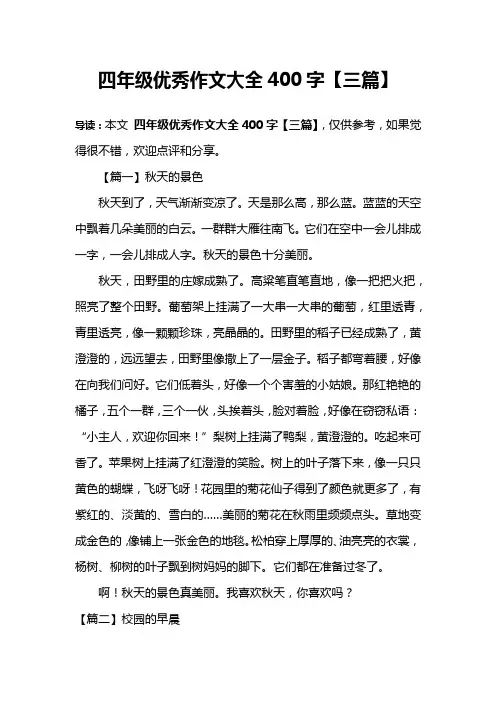 四年级优秀作文大全400字【三篇】