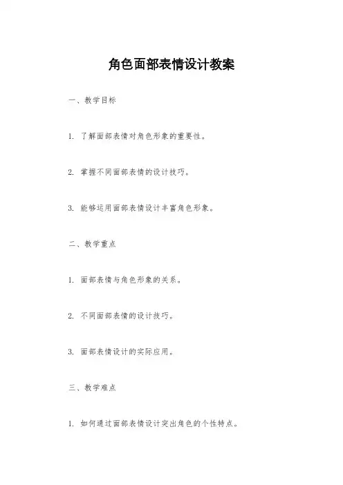 角色面部表情设计教案
