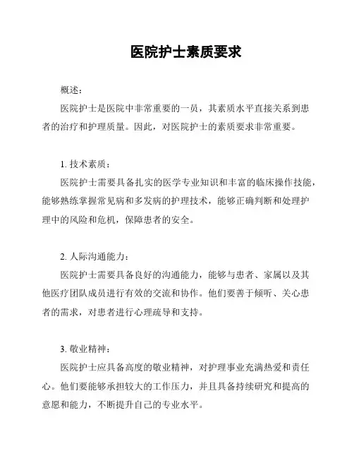 医院护士素质要求