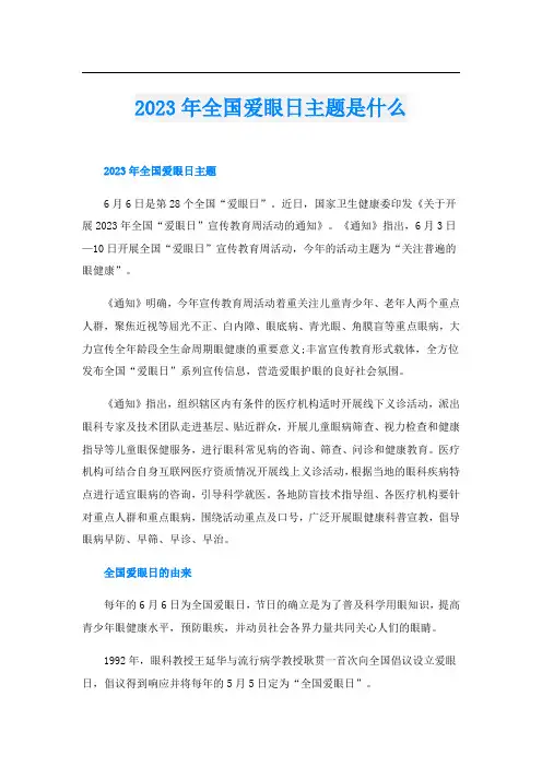 2023年全国爱眼日主题是什么