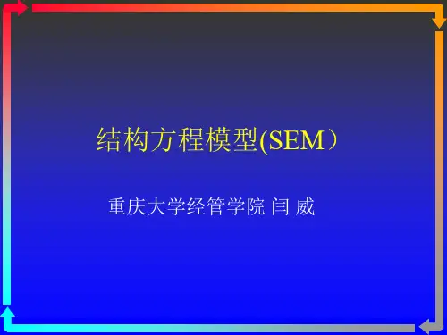 结构方程模型(SEM)