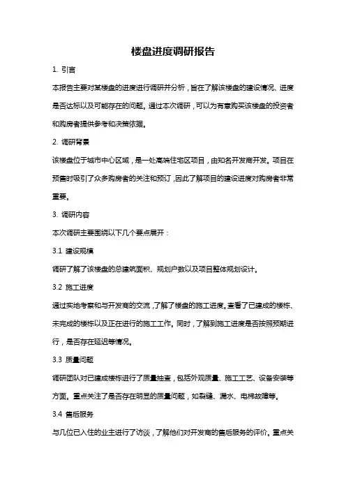 楼盘进度调研报告