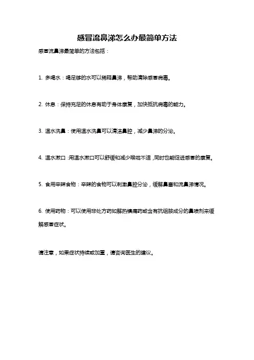 感冒流鼻涕怎么办最简单方法