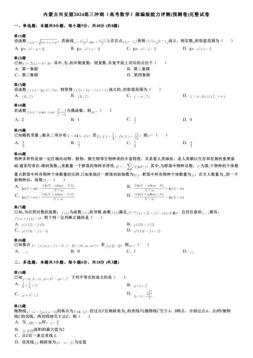 内蒙古兴安盟2024高三冲刺(高考数学)部编版能力评测(预测卷)完整试卷