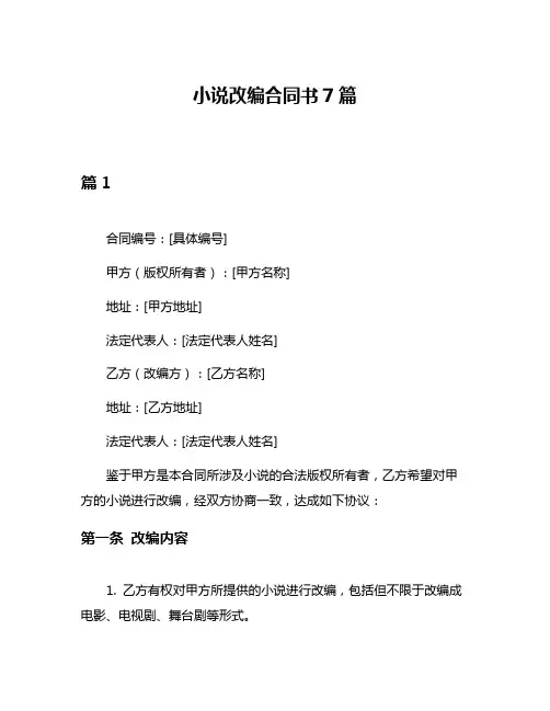 小说改编合同书7篇