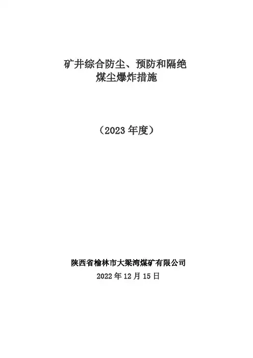 矿井综合防尘、预防和隔绝煤尘爆炸措施2023