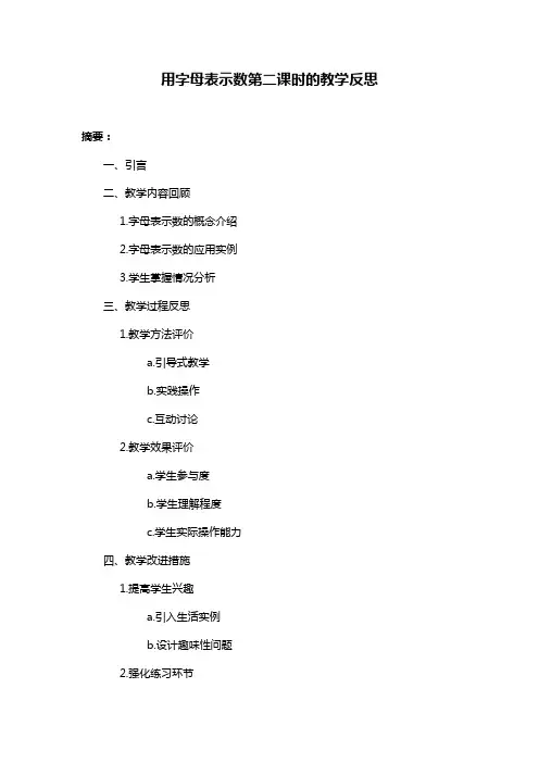 用字母表示数第二课时的教学反思