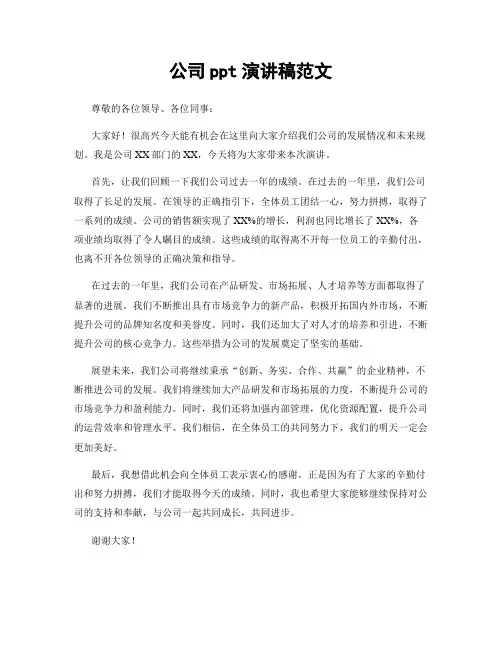 公司ppt演讲稿范文