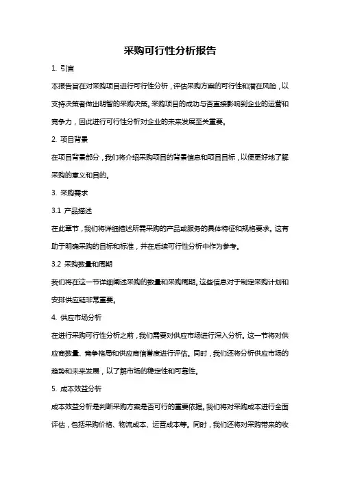 采购可行性分析报告