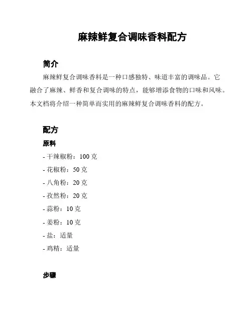 麻辣鲜复合调味香料配方