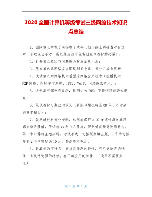 2020全国计算机等级考试三级网络技术知识点总结