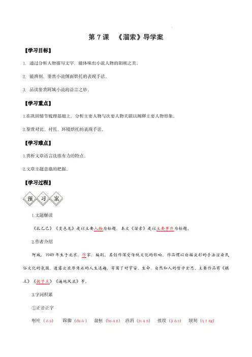 九年级语文下册-7  溜索(导学案)(教师版)
