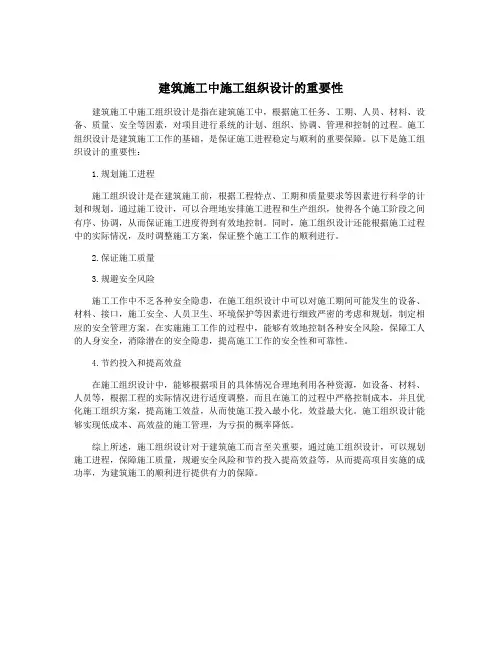 建筑施工中施工组织设计的重要性
