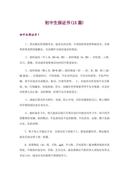 初中生保证书(15篇)