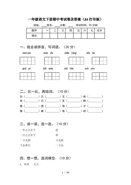 一年级语文下册期中考试卷及答案A4打印版(8套)