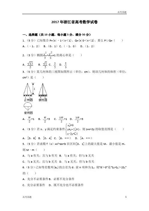 2017高考浙江高考数学试题及答案(精校版)