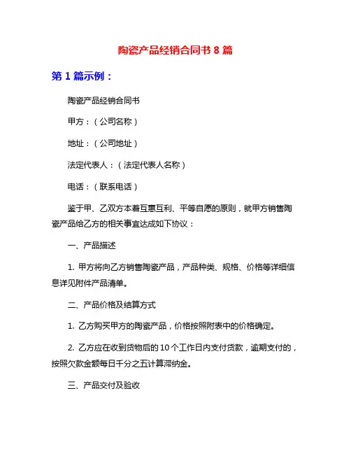 陶瓷产品经销合同书8篇