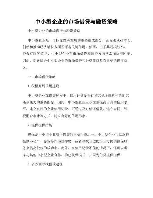 中小型企业的市场借贷与融资策略
