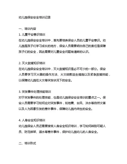 幼儿园保安安全培训记录的内容 幼儿园安全培训