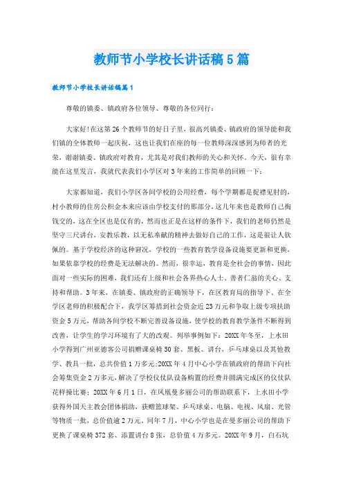 教师节小学校长讲话稿5篇