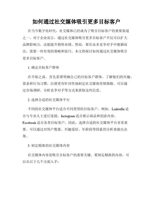如何通过社交媒体吸引更多目标客户