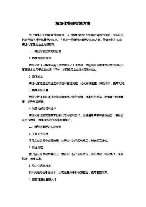 精细化管理实施方案