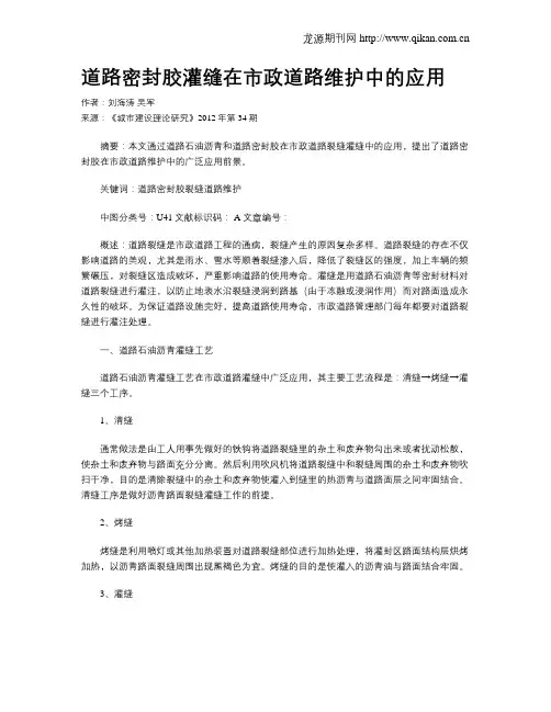 道路密封胶灌缝在市政道路维护中的应用