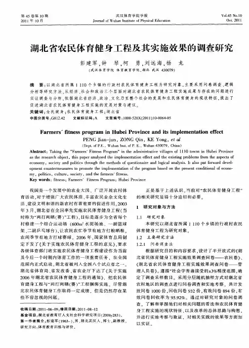 湖北省农民体育健身工程及其实施效果的调查研究
