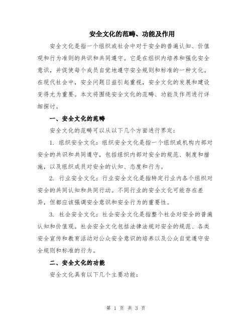 安全文化的范畴、功能及作用