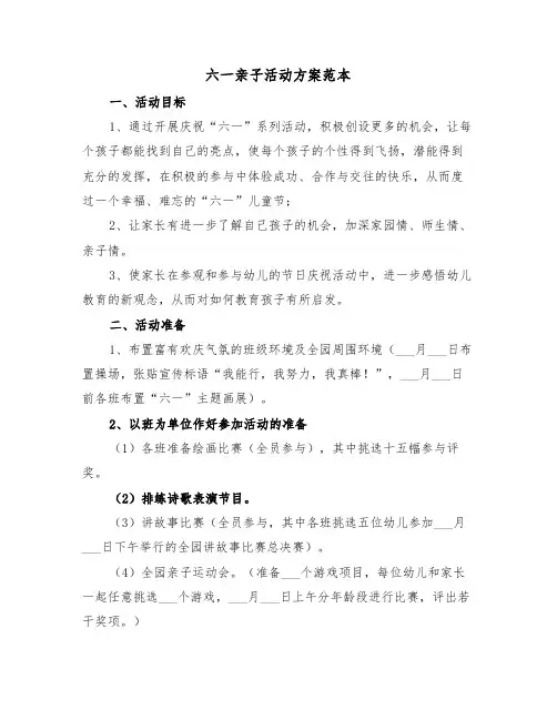 六一亲子活动方案范本（4篇）