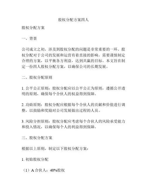 股权分配方案四人