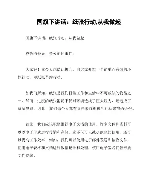 国旗下讲话：纸张行动,从我做起