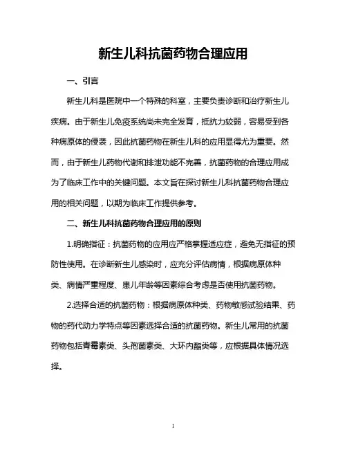 新生儿科抗菌药物合理应用