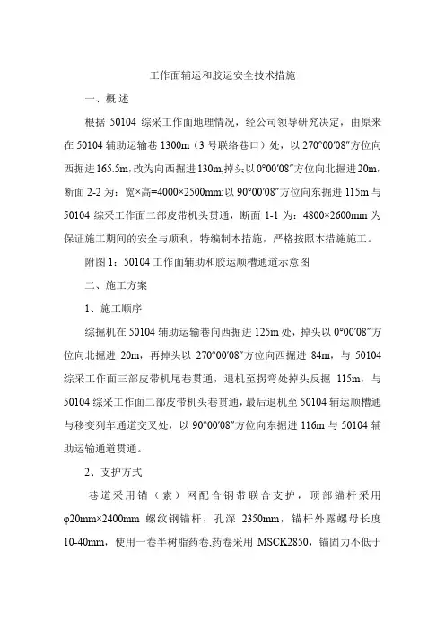 工作面辅运和胶运安全技术措施