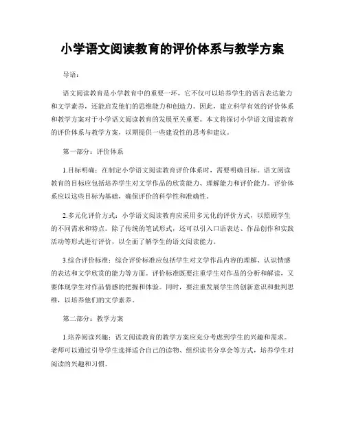 小学语文阅读教育的评价体系与教学方案