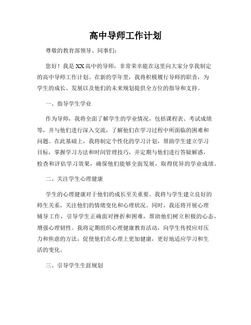 高中导师工作计划