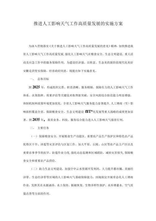 推进人工影响天气工作高质量发展的实施方案