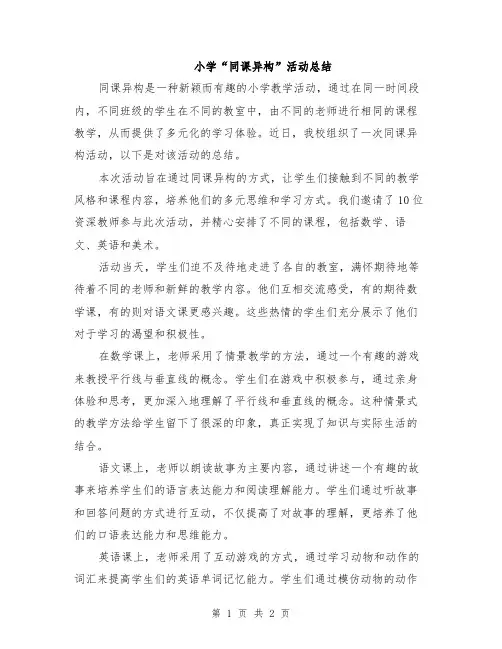 小学“同课异构”活动总结