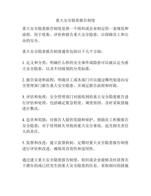重大安全隐患报告制度