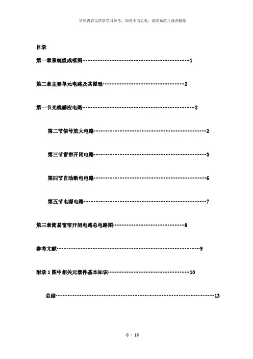 【精品】简易窗帘自动开闭电路设计课程设计
