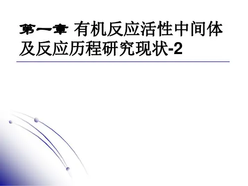第一章 有机反应活性中间体-自由基