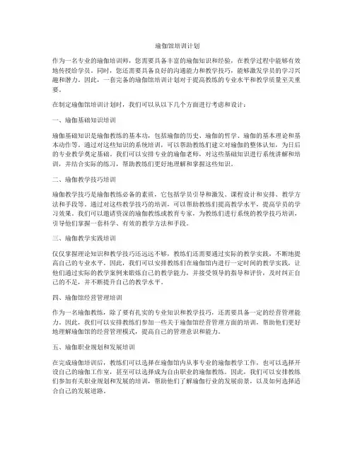 瑜伽馆培训计划