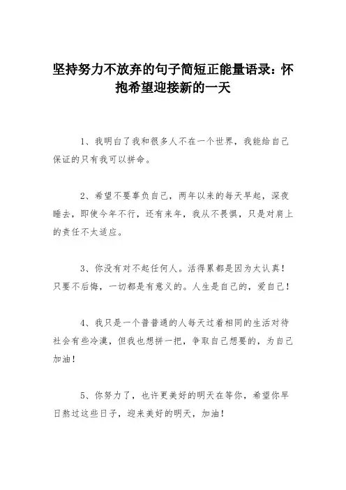 坚持努力不放弃的句子简短正能量语录:怀抱希望迎接新的一天