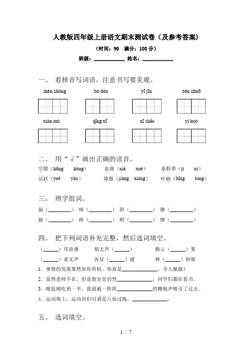 人教版四年级上册语文期末测试卷(及参考答案)