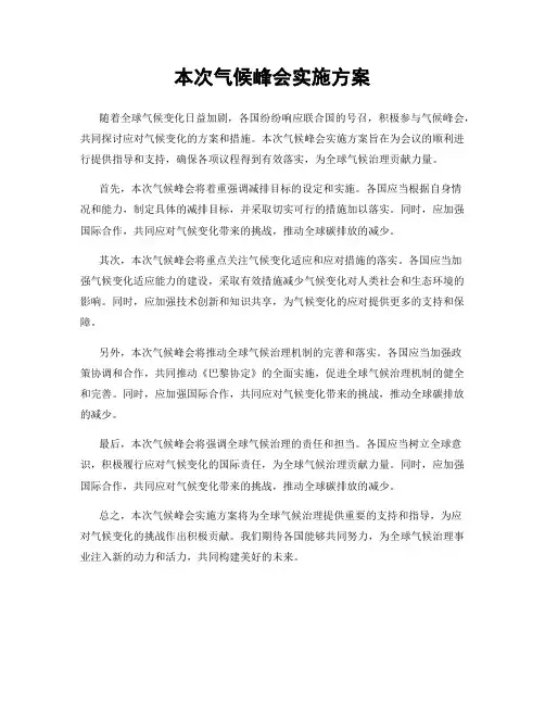 本次气候峰会实施方案