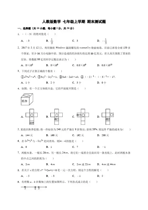 人教版数学七年级上学期期末测试题 (4)含答案