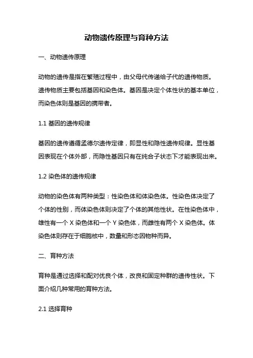 动物遗传原理与育种方法