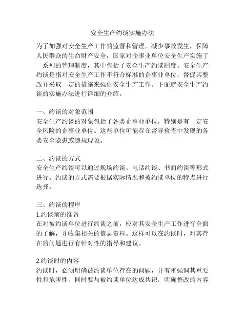安全生产约谈实施办法